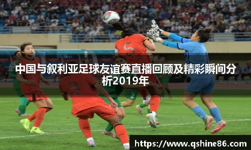 中国与叙利亚足球友谊赛直播回顾及精彩瞬间分析2019年