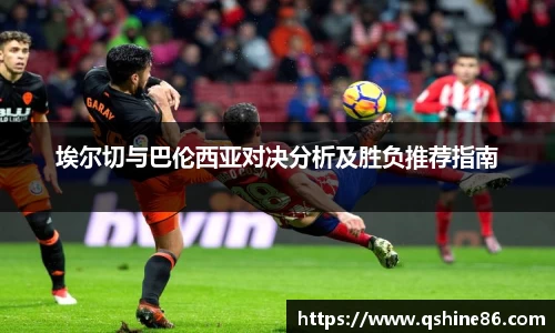 埃尔切与巴伦西亚对决分析及胜负推荐指南